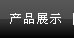 �a(ch��n)Ʒչʾ